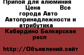 Припой для алюминия HTS2000 › Цена ­ 180 - Все города Авто » Автопринадлежности и атрибутика   . Кабардино-Балкарская респ.